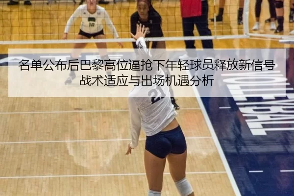 ming-dan-gong-bu-hou-ba-li-gao-wei-bi-qiang-xia-nian-qing-qiu-yuan-shi-fang-xin-xin-hao-zhan-shu-shi-ying-yu-chu-chang-2-983.jpg