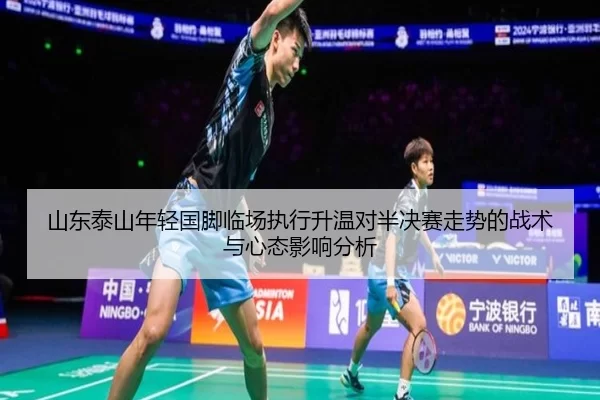 shan-dong-tai-shan-nian-qing-guo-jiao-lin-chang-zhi-xing-sheng-wen-dui-ban-jue-sai-zou-shi-de-zhan-shu-yu-xin-tai-ying-2-461.jpg