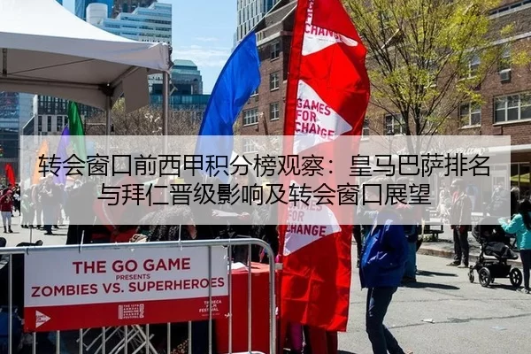 转会窗口前西甲积分榜观察：皇马巴萨排名与拜仁晋级影响及转会窗口展望