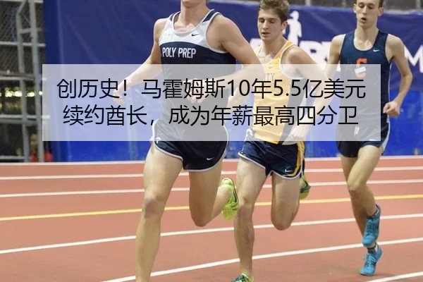 创历史！马霍姆斯10年5.5亿美元续约酋长，成为年薪最高四分卫